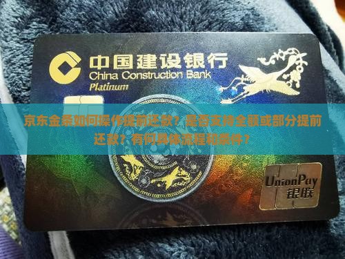 京东金条如何操作提前还款？是否支持全额或部分提前还款？有何具体流程和条件？