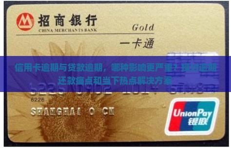 信用卡逾期与贷款逾期，哪种影响更严重？探讨逾期还款痛点和当下热点解决方案