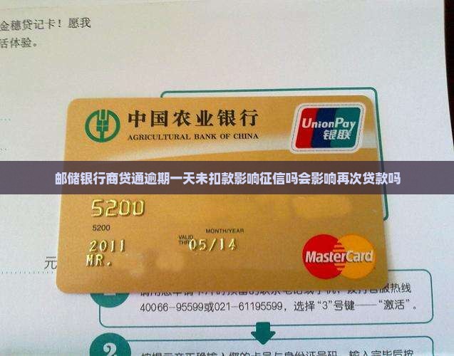 邮储银行商贷通逾期一天未扣款影响征信吗会影响再次贷款吗