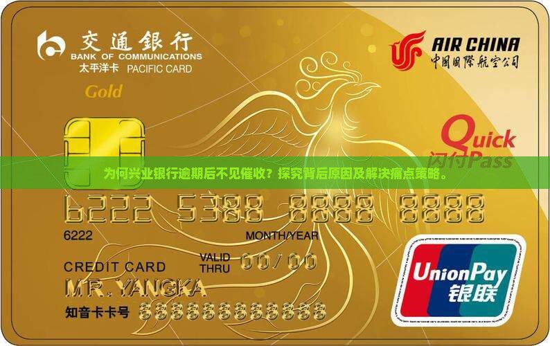 为何兴业银行逾期后不见催收？探究背后原因及解决痛点策略。