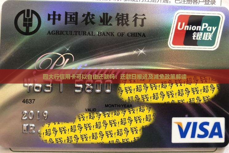 四大行信用卡可以自由还款吗：还款日推迟及减免政策解读