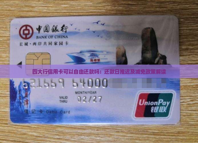 四大行信用卡可以自由还款吗：还款日推迟及减免政策解读