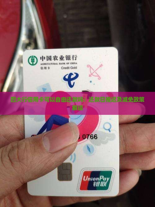 四大行信用卡可以自由还款吗：还款日推迟及减免政策解读