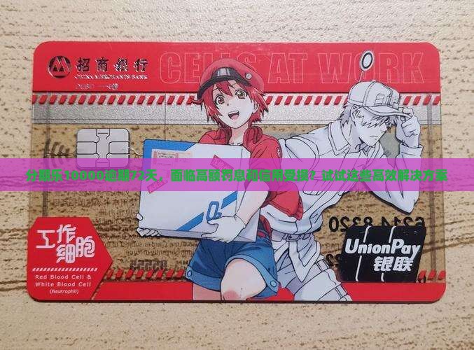 分期乐10000逾期72天，面临高额罚息和信用受损？试试这些高效解决方案