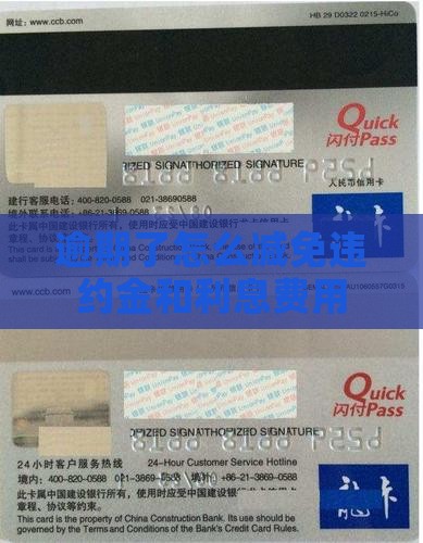逾期了怎么减免违约金和利息费用