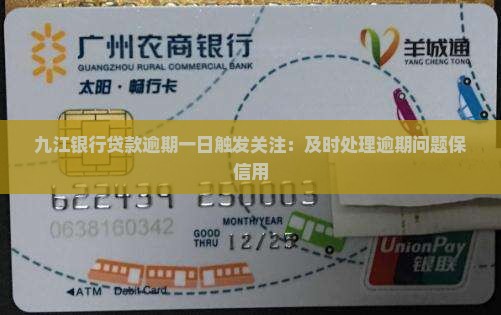 九江银行贷款逾期一日触发关注：及时处理逾期问题保信用