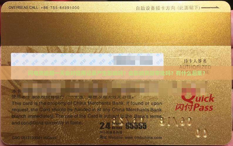 闪电贷逾期一天会对信用记录产生影响吗？会影响贷款审批吗？有什么后果？