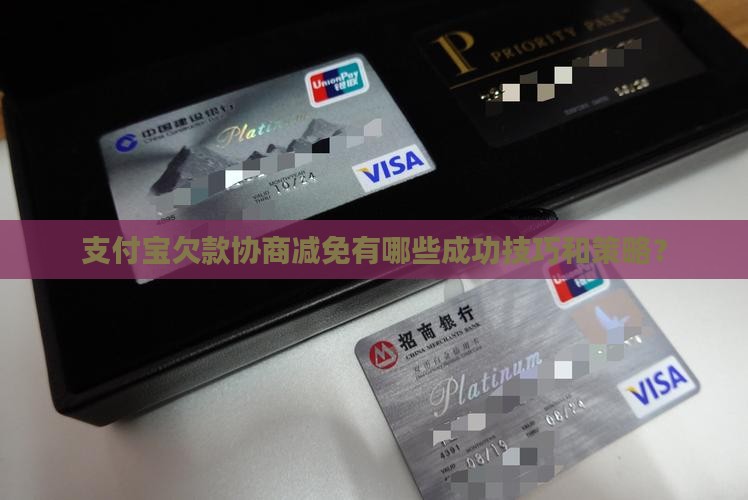 支付宝欠款协商减免有哪些成功技巧和策略？