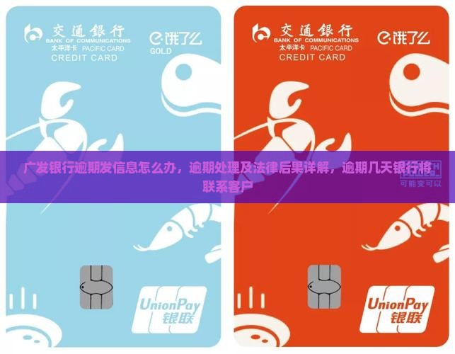 广发银行逾期发信息怎么办，逾期处理及法律后果详解，逾期几天银行将联系客户