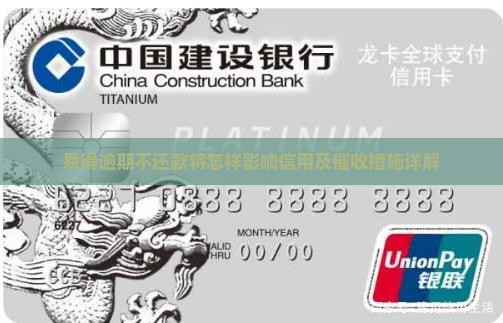 易得逾期不还款将怎样影响信用及催收措施详解