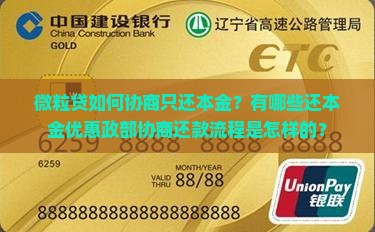 微粒贷如何协商只还本金？有哪些还本金优惠政部协商还款流程是怎样的？