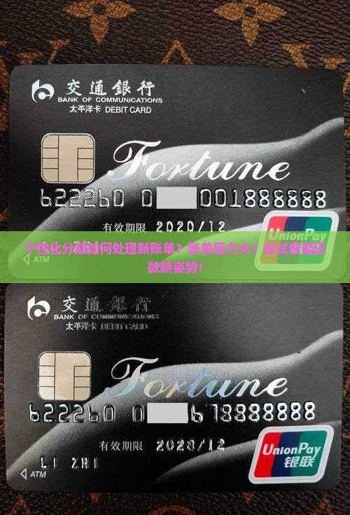 个性化分期如何处理新账单？账单压力大？试试智能还款新姿势！