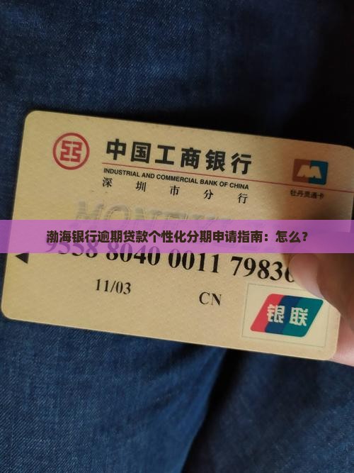渤海银行逾期贷款个性化分期申请指南：怎么？