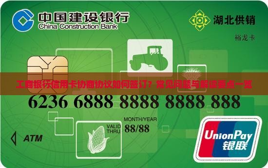 工商银行信用卡协商协议如何签订？常见问题与解读要点一览