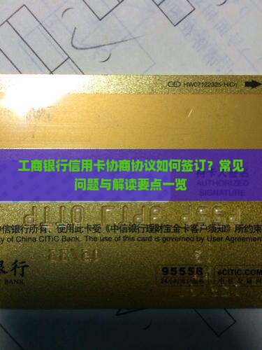 工商银行信用卡协商协议如何签订？常见问题与解读要点一览