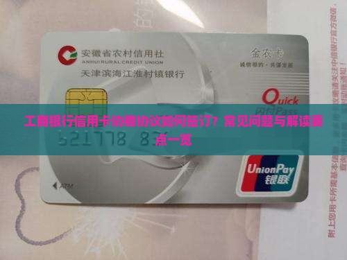 工商银行信用卡协商协议如何签订？常见问题与解读要点一览