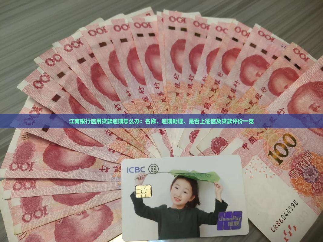 江南银行信用贷款逾期怎么办：名称、逾期处理、是否上征信及贷款评价一览