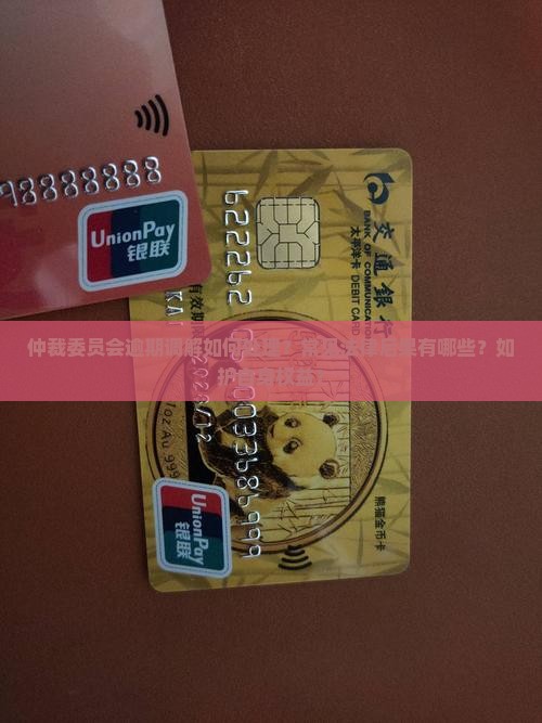 仲裁委员会逾期调解如何处理？常见法律后果有哪些？如护自身权益？