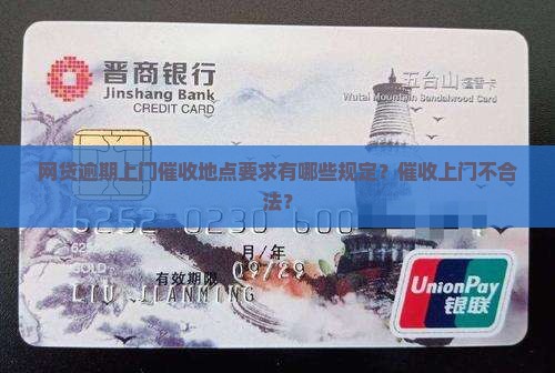 网贷逾期上门催收地点要求有哪些规定？催收上门不合法？