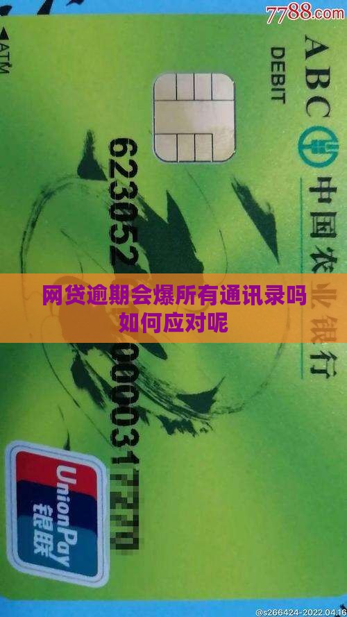 网贷逾期会爆所有通讯录吗如何应对呢