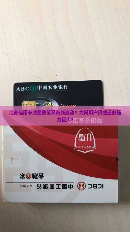 江苏信用卡减免政策又有新变动？为何用户仍感还款压力巨大？