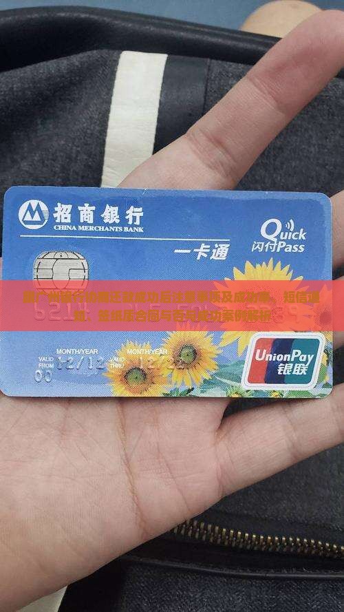 跟广州银行协商还款成功后注意事项及成功率、短信通知、签纸质合同与否与成功案例解析