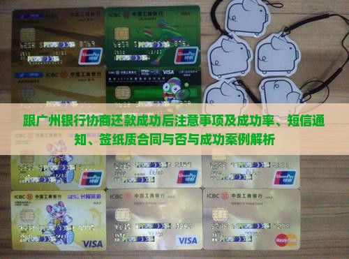 跟广州银行协商还款成功后注意事项及成功率、短信通知、签纸质合同与否与成功案例解析