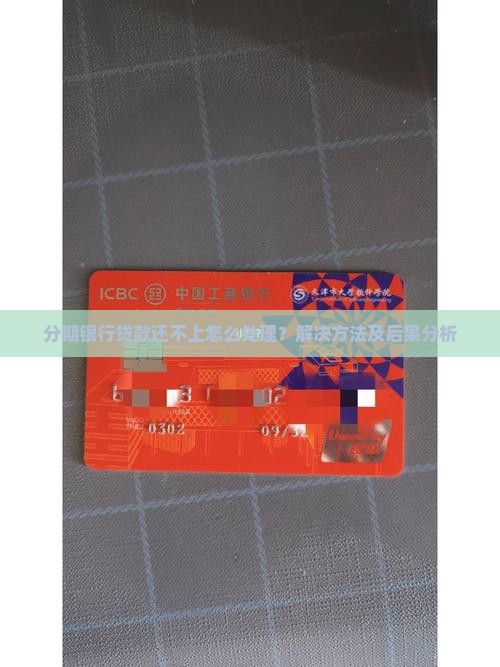 分期银行贷款还不上怎么处理？解决方法及后果分析