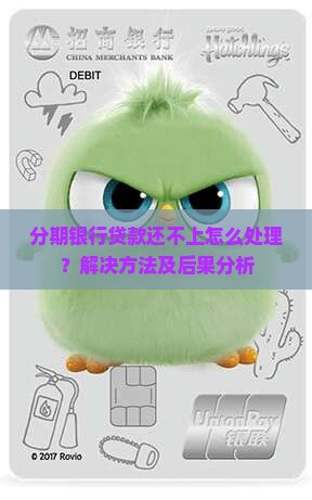 分期银行贷款还不上怎么处理？解决方法及后果分析