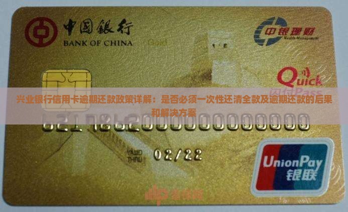 兴业银行信用卡逾期还款政策详解：是否必须一次性还清全款及逾期还款的后果和解决方案