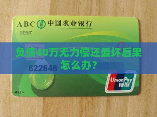 负债40万无力偿还最坏后果怎么办？