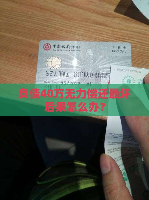 负债40万无力偿还最坏后果怎么办？