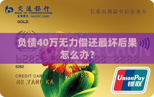 负债40万无力偿还最坏后果怎么办？