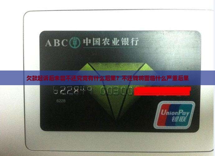 欠款起诉后未尝不还究竟有什么后果？不还钱将面临什么严重后果
