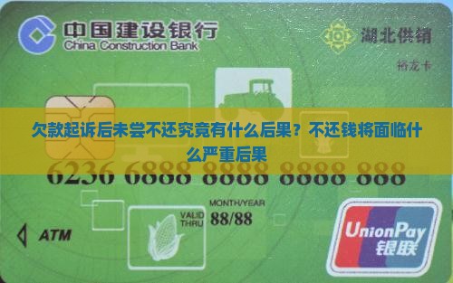 欠款起诉后未尝不还究竟有什么后果？不还钱将面临什么严重后果