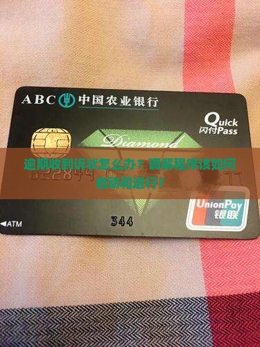 逾期收到诉状怎么办？调解程序该如何启动和进行？