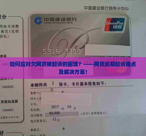 如何应对欠网贷被起诉的困境？——网贷逾期起诉痛点及解决方案！