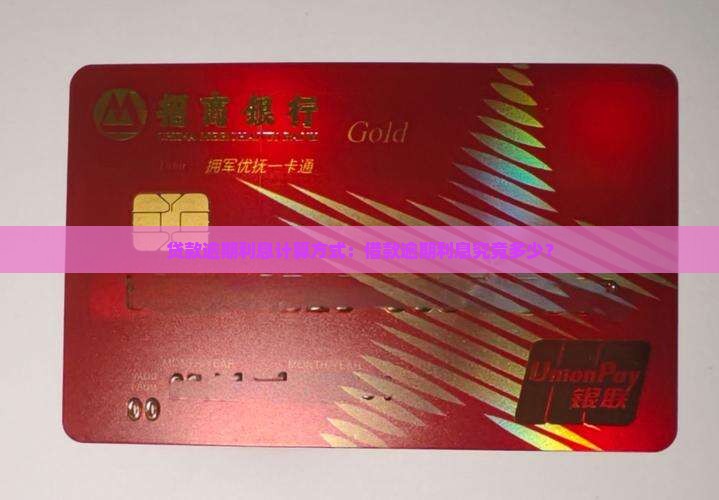 贷款逾期利息计算方式：借款逾期利息究竟多少？