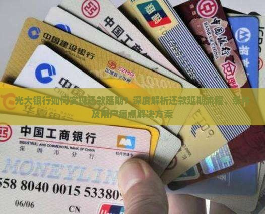 光大银行如何实现还款延期？深度解析还款延期流程、条件及用户痛点解决方案