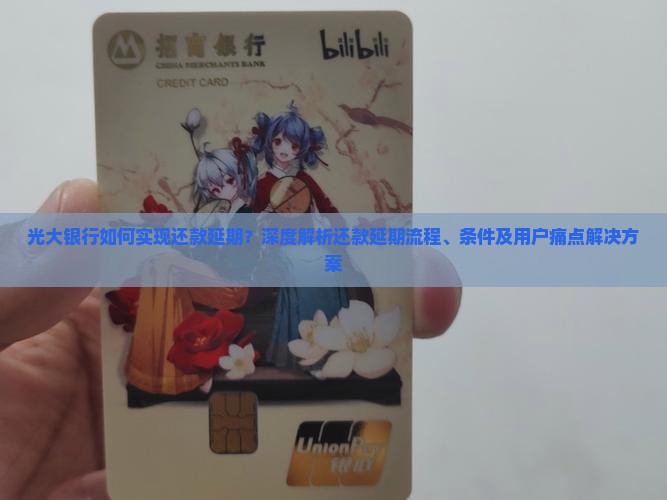 光大银行如何实现还款延期？深度解析还款延期流程、条件及用户痛点解决方案