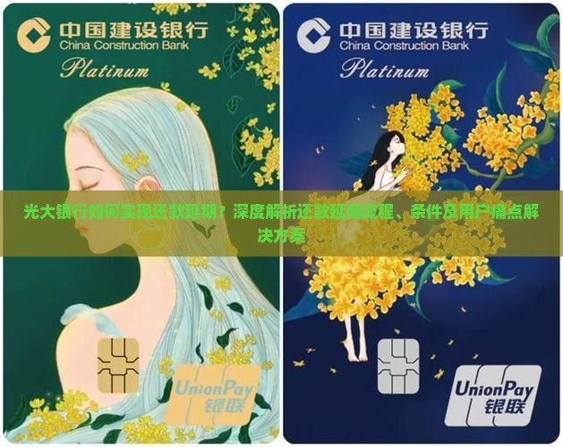 光大银行如何实现还款延期？深度解析还款延期流程、条件及用户痛点解决方案