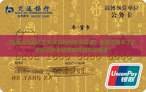 信用卡协商还款失败后如何有效解决？处理协商不了还款问题的多种策略与技巧有哪些？