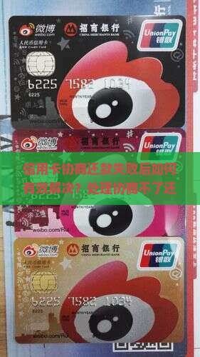 信用卡协商还款失败后如何有效解决？处理协商不了还款问题的多种策略与技巧有哪些？