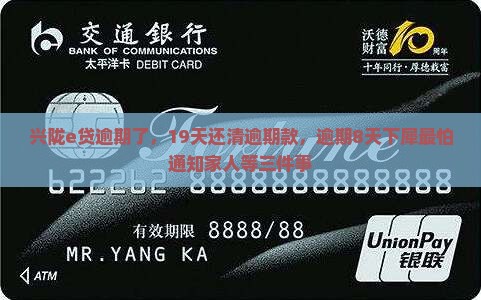 兴陇e贷逾期了，19天还清逾期款，逾期8天下犀最怕通知家人等三件事
