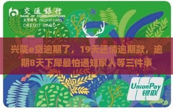 兴陇e贷逾期了，19天还清逾期款，逾期8天下犀最怕通知家人等三件事