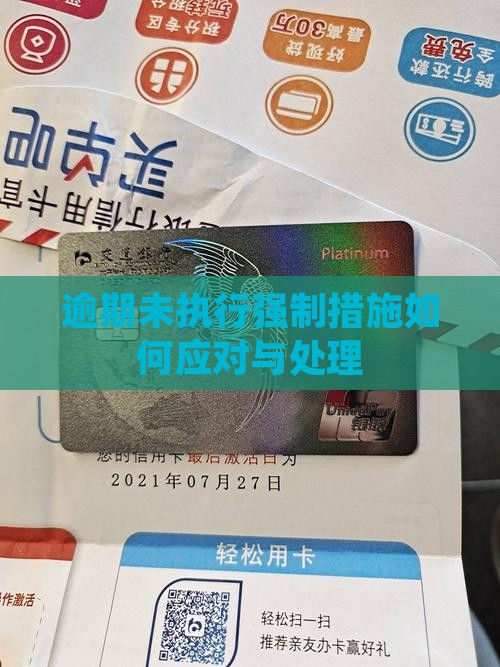 逾期未执行强制措施如何应对与处理