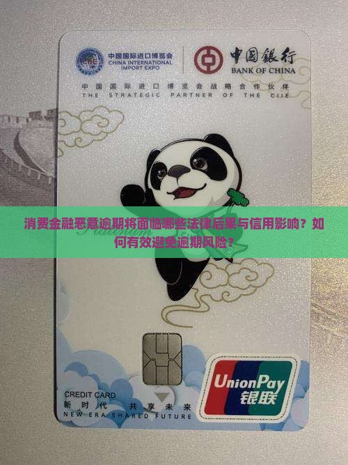 消费金融恶意逾期将面临哪些法律后果与信用影响？如何有效避免逾期风险？