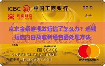 京东金条逾期发短信了怎么办？逾期短信内容及收到通告函处理方法