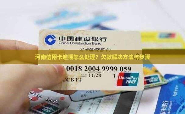 河南信用卡逾期怎么处理？欠款解决方法与步骤