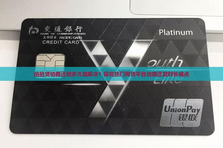 拍拍贷协商还款多久能解决？探究热门网贷平台协商还款时长痛点